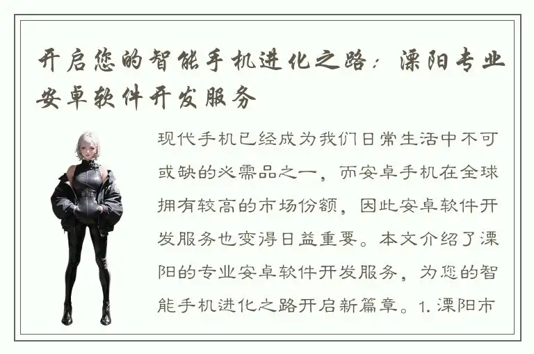 开启您的智能手机进化之路：溧阳专业安卓软件开发服务