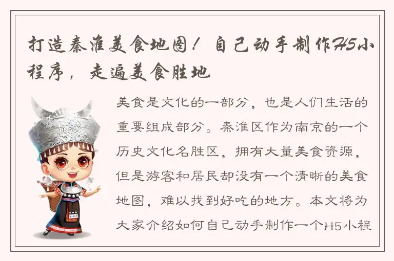 打造秦淮美食地图！自己动手制作H5小程序，走遍美食胜地