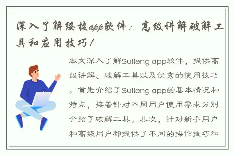 深入了解绥棱app软件：高级讲解破解工具和应用技巧！