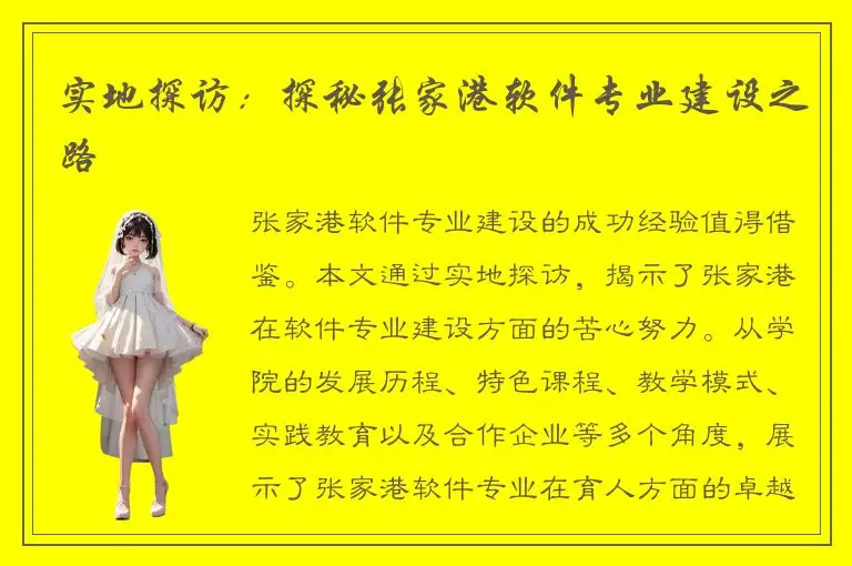 实地探访：探秘张家港软件专业建设之路