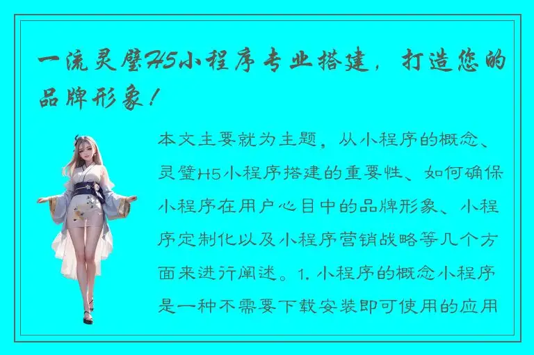 一流灵璧H5小程序专业搭建，打造您的品牌形象！