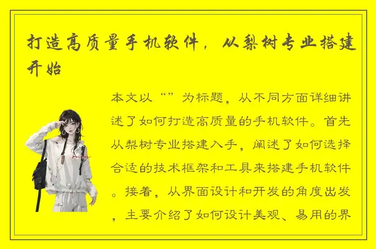 打造高质量手机软件，从梨树专业搭建开始