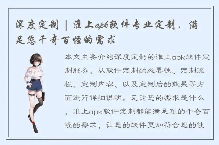 深度定制 | 淮上apk软件专业定制，满足您千奇百怪的需求