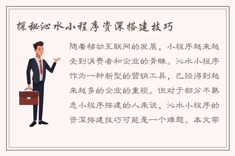 探秘沁水小程序资深搭建技巧