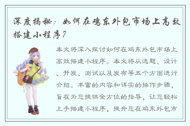 深度揭秘：如何在鸡东外包市场上高效搭建小程序？