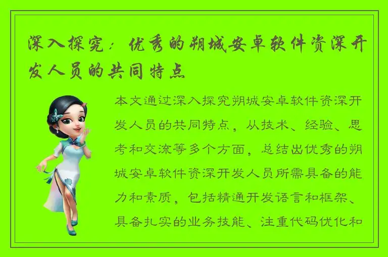 深入探究：优秀的朔城安卓软件资深开发人员的共同特点