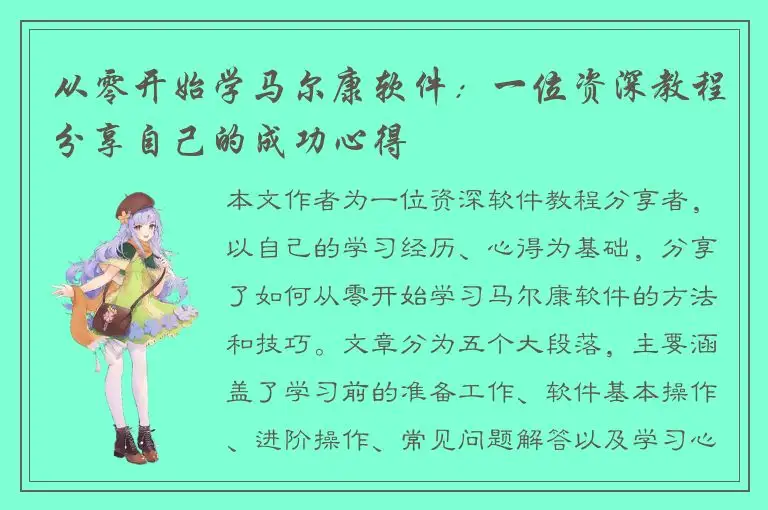 从零开始学马尔康软件：一位资深教程分享自己的成功心得