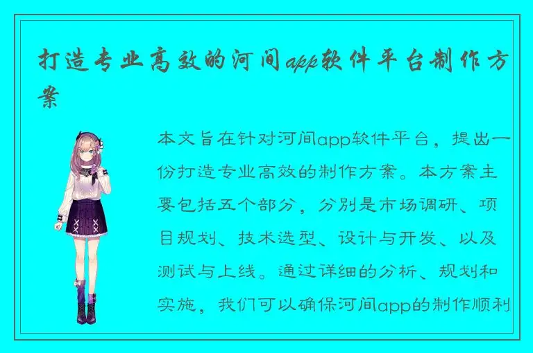 打造专业高效的河间app软件平台制作方案