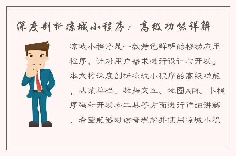 深度剖析凉城小程序：高级功能详解