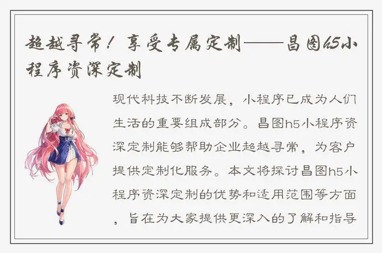 超越寻常！享受专属定制——昌图h5小程序资深定制