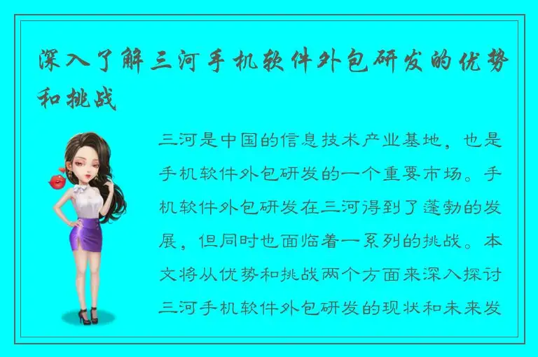 深入了解三河手机软件外包研发的优势和挑战
