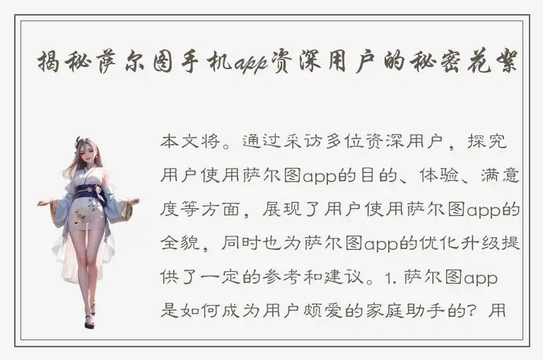 揭秘萨尔图手机app资深用户的秘密花絮