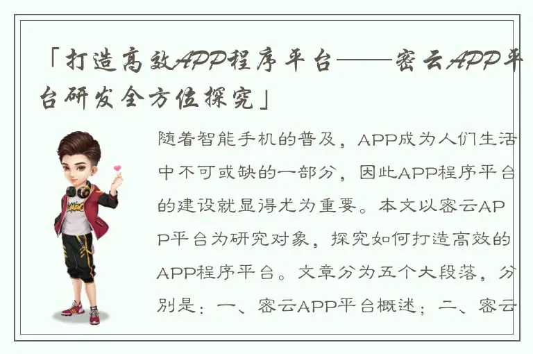 「打造高效APP程序平台——密云APP平台研发全方位探究」