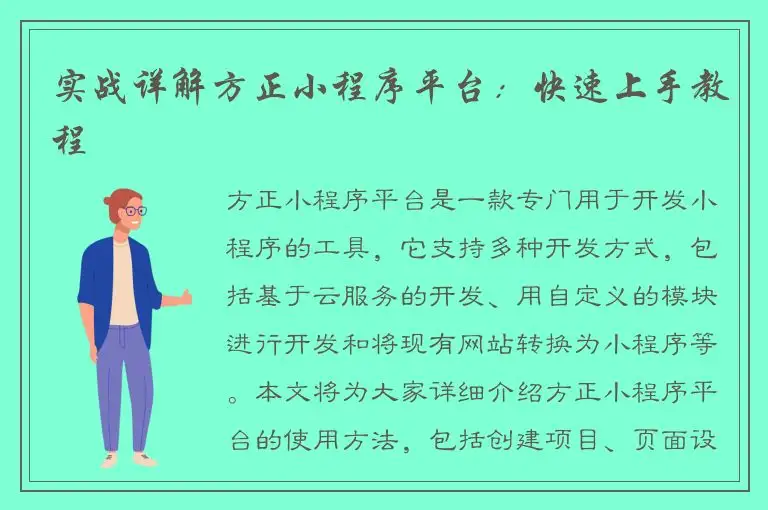 实战详解方正小程序平台：快速上手教程