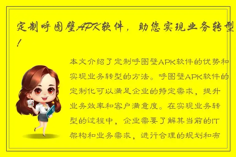 定制呼图壁APK软件，助您实现业务转型！