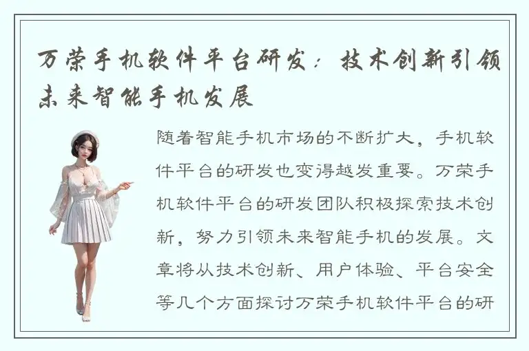万荣手机软件平台研发：技术创新引领未来智能手机发展