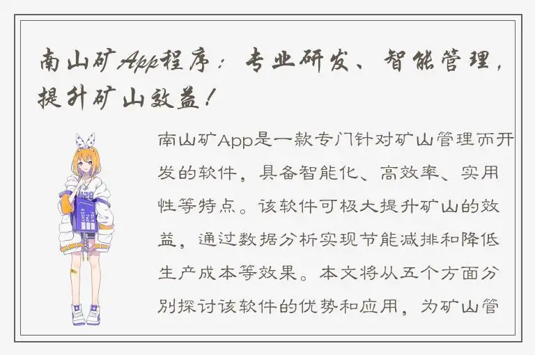 南山矿App程序：专业研发、智能管理，提升矿山效益！