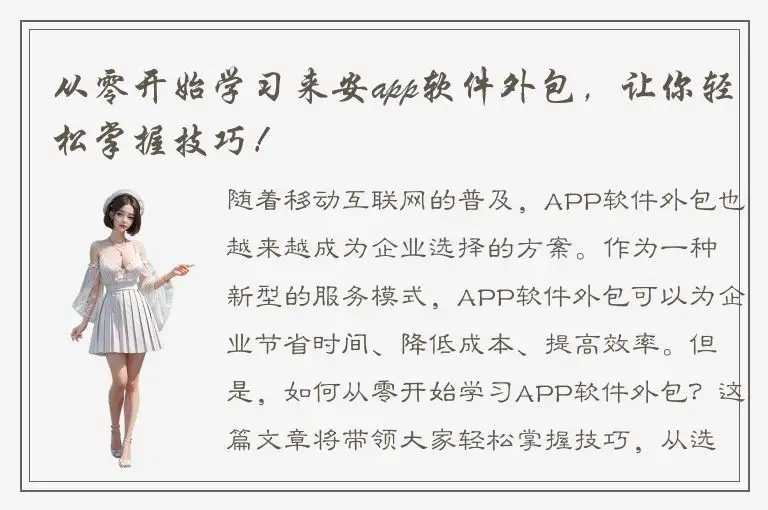 从零开始学习来安app软件外包，让你轻松掌握技巧！