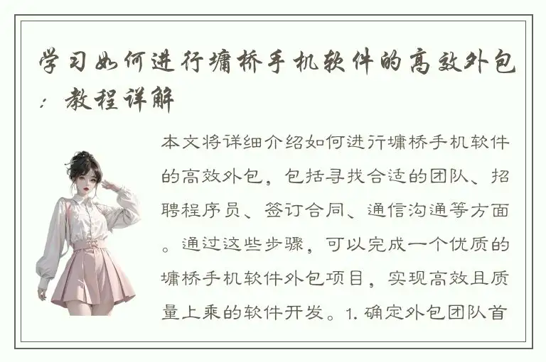 学习如何进行墉桥手机软件的高效外包：教程详解