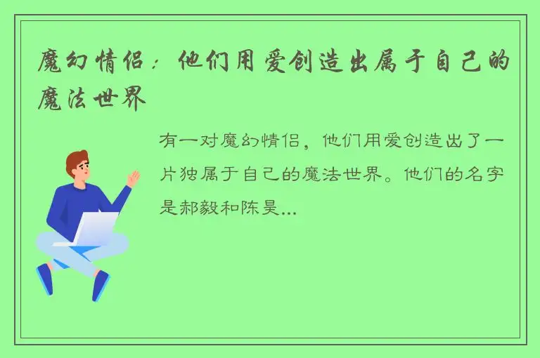 魔幻情侣：他们用爱创造出属于自己的魔法世界