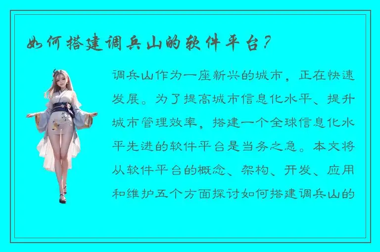 如何搭建调兵山的软件平台？