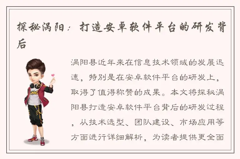 探秘涡阳：打造安卓软件平台的研发背后