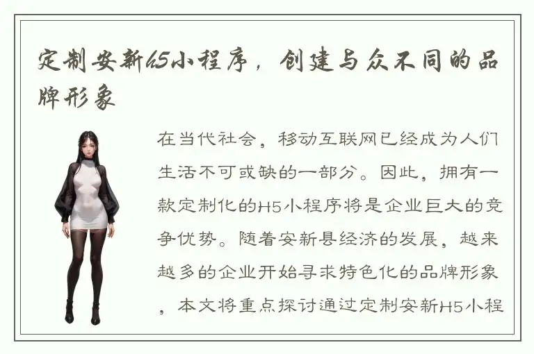 定制安新h5小程序，创建与众不同的品牌形象