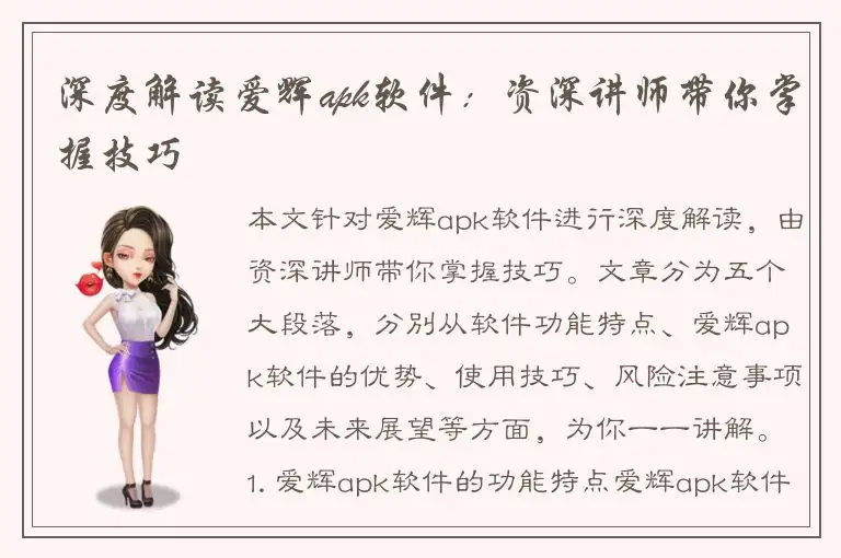 深度解读爱辉apk软件：资深讲师带你掌握技巧