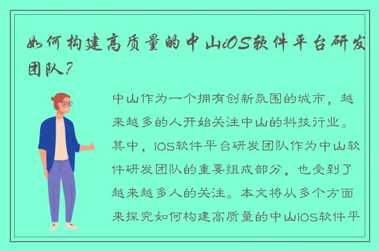如何构建高质量的中山iOS软件平台研发团队？