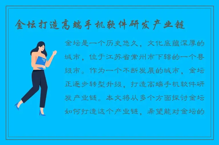 金坛打造高端手机软件研发产业链