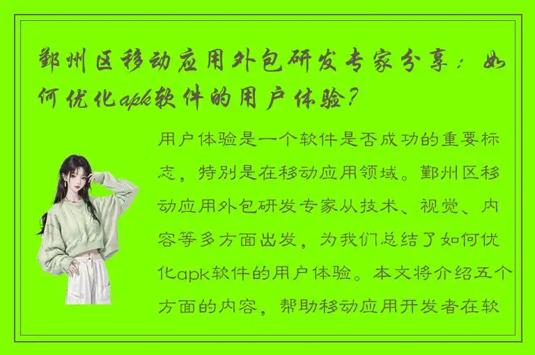 鄞州区移动应用外包研发专家分享：如何优化apk软件的用户体验？