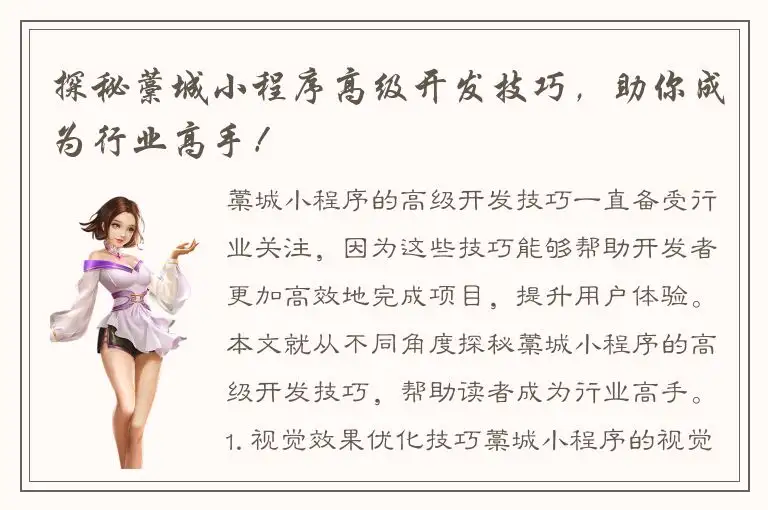 探秘藁城小程序高级开发技巧，助你成为行业高手！