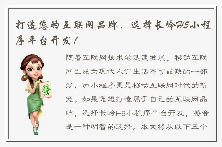 打造您的互联网品牌，选择长岭H5小程序平台开发！