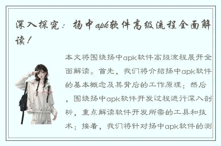 深入探究：扬中apk软件高级流程全面解读！