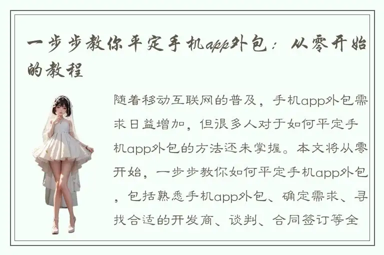 一步步教你平定手机app外包：从零开始的教程