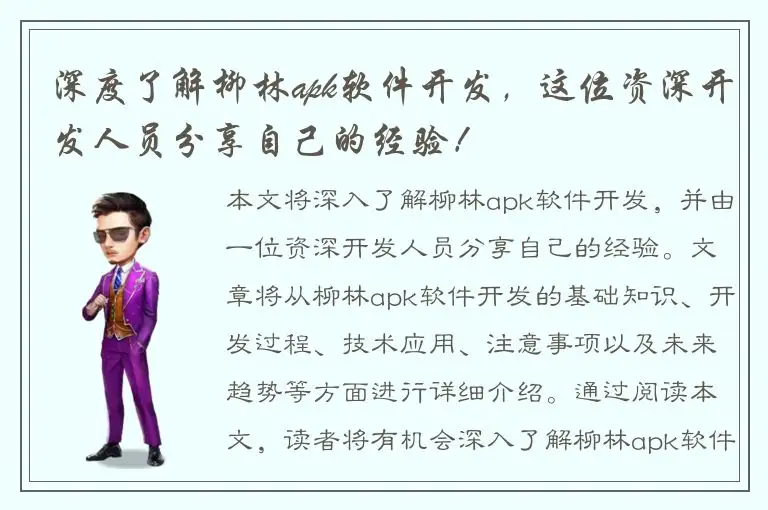 深度了解柳林apk软件开发，这位资深开发人员分享自己的经验！