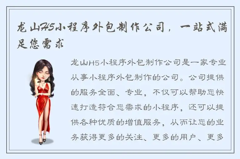 龙山H5小程序外包制作公司，一站式满足您需求