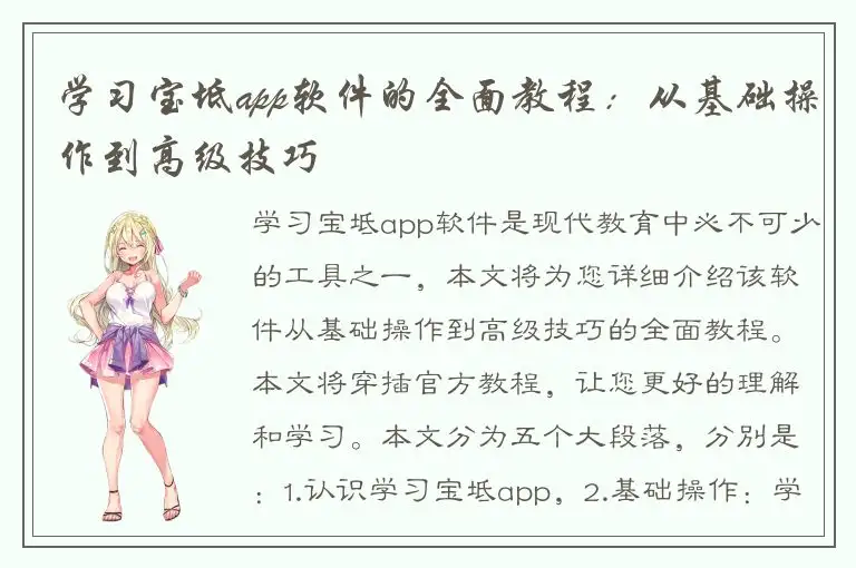 学习宝坻app软件的全面教程：从基础操作到高级技巧