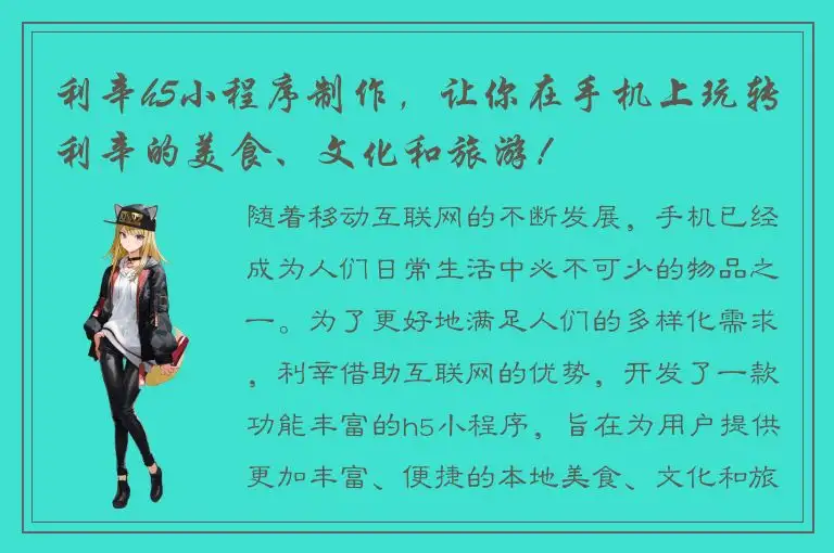 利辛h5小程序制作，让你在手机上玩转利辛的美食、文化和旅游！