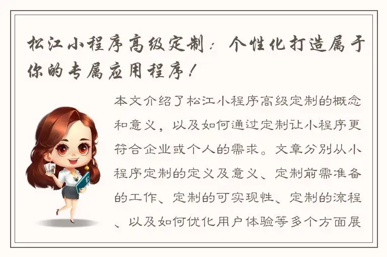 松江小程序高级定制：个性化打造属于你的专属应用程序！