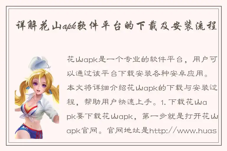 详解花山apk软件平台的下载及安装流程