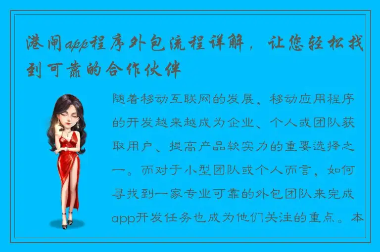 港闸app程序外包流程详解，让您轻松找到可靠的合作伙伴