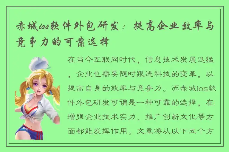 赤城ios软件外包研发：提高企业效率与竞争力的可靠选择