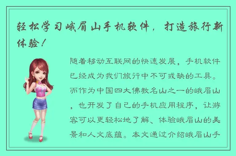 轻松学习峨眉山手机软件，打造旅行新体验！