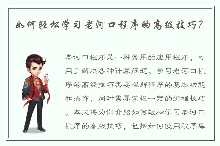 如何轻松学习老河口程序的高级技巧？