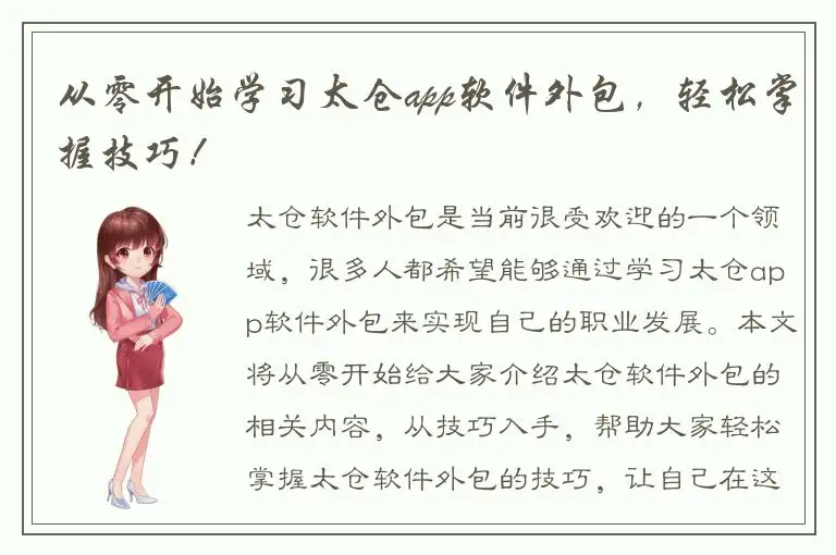 从零开始学习太仓app软件外包，轻松掌握技巧！