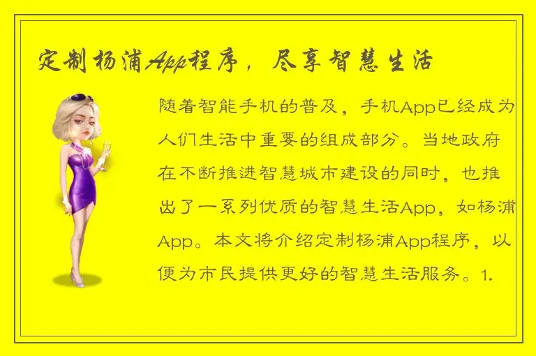 定制杨浦App程序，尽享智慧生活