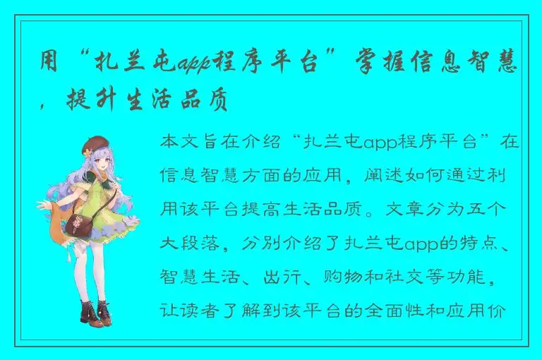 用“扎兰屯app程序平台”掌握信息智慧，提升生活品质