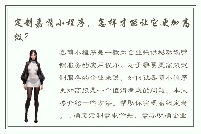 定制嘉荫小程序，怎样才能让它更加高级？