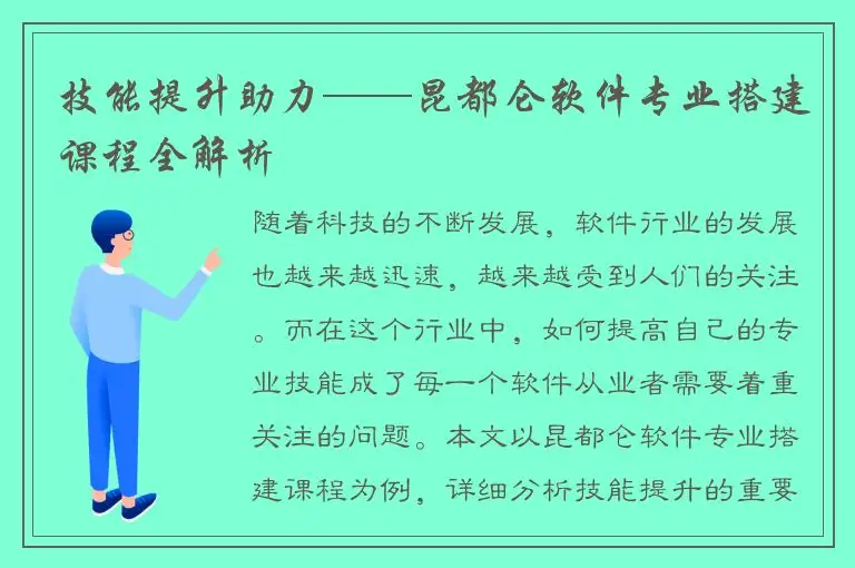 技能提升助力——昆都仑软件专业搭建课程全解析